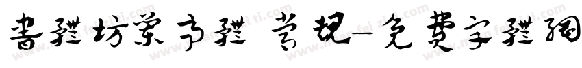 书体坊兰亭体 常规字体转换